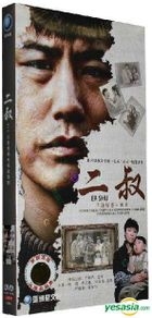 Er Shu (DVD) (End) (China Version)