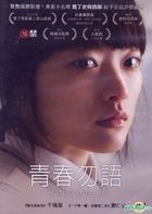 青春勿語 (2013) (DVD) (台灣版) 