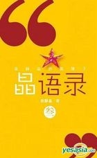晶語錄 (叁)