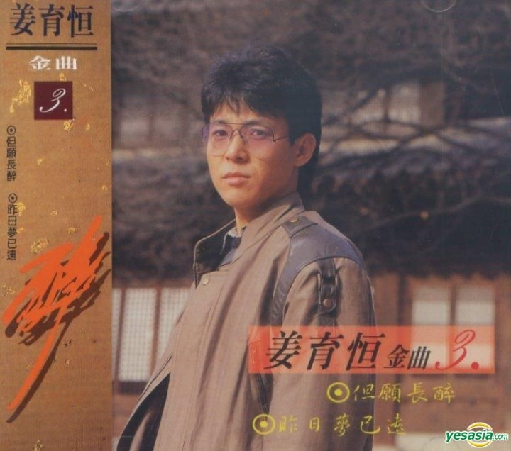 YESASIA: Jiang Yu Heng Jin Qu (3) CD - Jiang Yu Heng, Himalaya Records ...