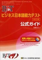 BJT Business Japanese Proficiency Test - JETRO Official Guide