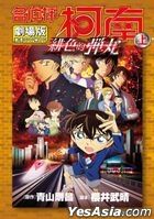 Detective Conan (Vol.24) : The Scarlet Bullet (1)
