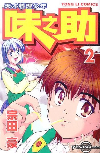 Yesasia 天才料理少年 味之助 Vol 2 宗田豪 中文漫画 邮费全免