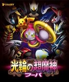 Pokemon the Movie: Hoopa and the Clash of Ages (Blu-ray)(Japan Version)
