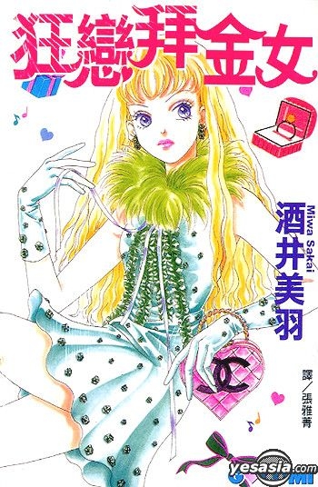 Yesasia 狂恋拜金女 全 台湾版 酒井美羽 Chang Hong 中文漫画 邮费全免 北美网站