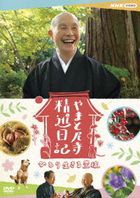 Yamato Amadera Shojin Nikki Hitori Ikiru Hojyo  (DVD) (Japan Version)