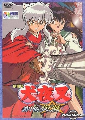 YESASIA : 犬夜叉剧场版- 镜中的梦幻城(DTS版) (台湾版) DVD - 日本