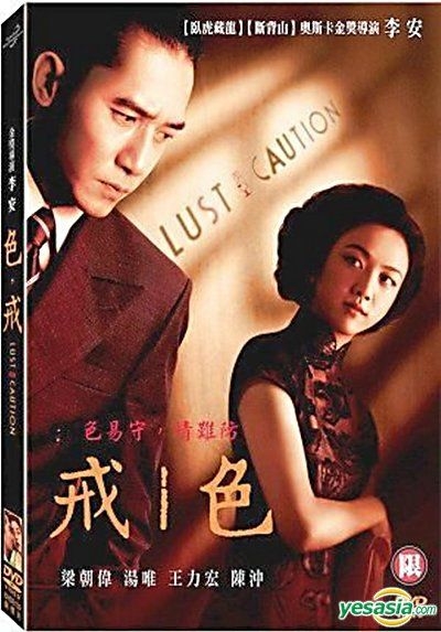 YESASIA: ラスト、コーション （色，戒） （DVD） （台湾版） DVD - 梁朝偉 （トニー・レオン）