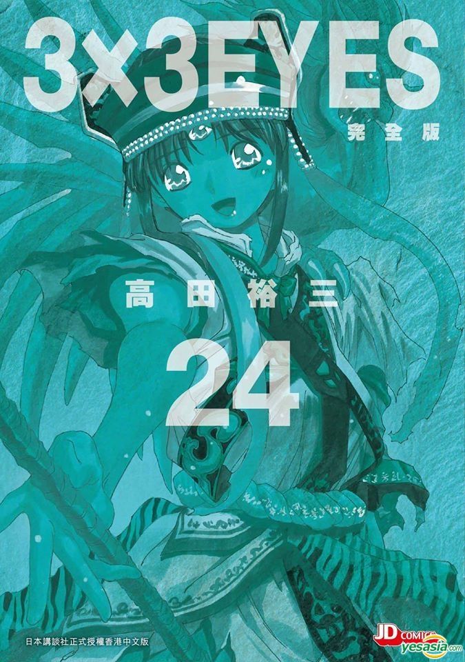 Yesasia 3x3 Eyes 完全版 Vol 24 完 高田裕叁 玉皇朝 中文漫画 邮费全免 北美网站