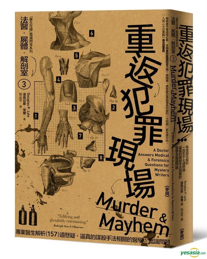 YESASIA : 法醫.屍體.解剖室 :重返犯罪現場 - 道格拉斯‧萊爾, 葉品岑, 麥田 - 台灣書刊 - 郵費全免