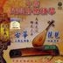 中國民間音樂精華 - 古箏 琵琶 (馬來西亞版)