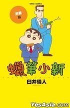 Crayon Shin-Chan : Police (New Edition) (Vol.4)