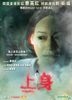 上身 (2015) (DVD) (香港版)