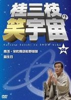 桂三枝的笑宇宙 08 (DVD)(日本版) 