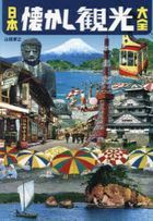 nihon natsukashi kankou taizen