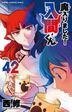 魔入りました！入間くん　ＶＯＬ．４２ / ＳＨＯＮＥＮ　ＣＨＡＭＰＩＯＮ　ＣＯＭＩＣＳ