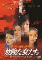 危險的女人們 (1985) (DVD) (日本版) 