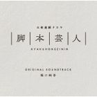 TV Drama Kyakuhongeinin Original Soundtrack (Japan Version)
