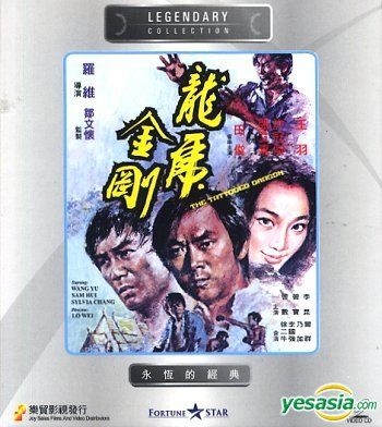 YESASIA: The Tattooed Dragon (Hong Kong Version) VCD - Sam