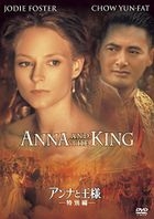 Anna and the King (DVD) (Special Edition)(Japan Version)