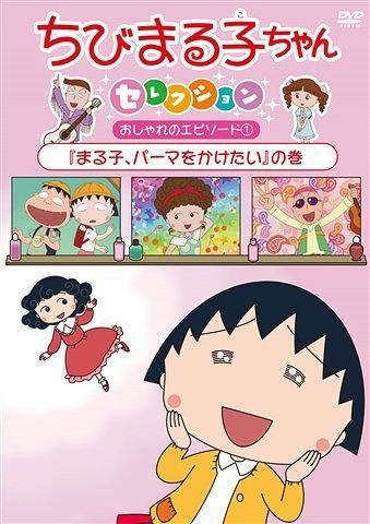 Yesasia Chibi Maruko Chan Selection Oshare No Episode 1 Maruko Perma Wo Kaketai No Maki Japan Version Dvd Aono Takeshi Sasaki Yuko 日语动画 邮费全免
