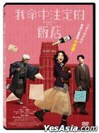 私にふさわしいホテル (2024) (DVD) (台灣版)