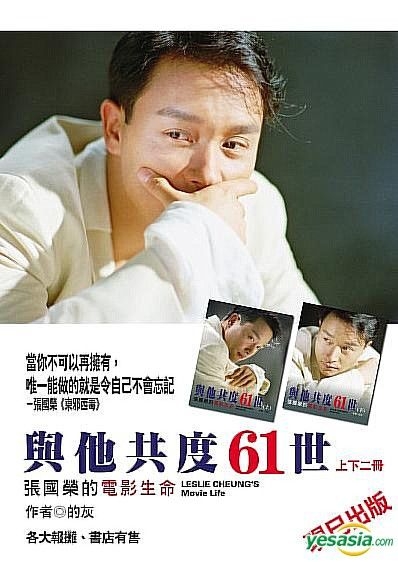 レスリー・チャン　與他共度61世　張國榮的電影生命（上・下）全２巻 レスリー・チャン 與他共度61世 本 - 張國榮的電影生命（上・下）全2