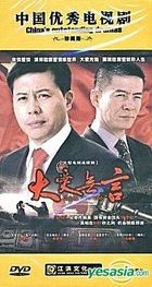 Da Ai Wu Yan (DVD) (End) (China Version)