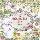 Neko to Hana no Aru Hibi (Coloring Book)