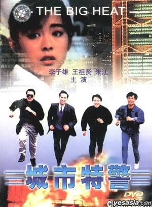 YESASIA : 城市特警(DVD) (中国版) DVD - 王祖贤, 李子雄, 广东音像