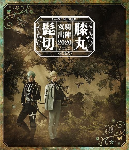 Yesasia 音乐剧刀剑乱舞髭切膝丸双骑出阵 Soga Blu Ray 日本版 Blu Ray 日本电视剧 邮费全免