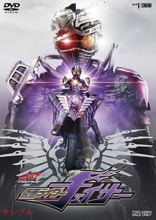 DVD ドライブサーガ 仮面ライダーチェイサー 上遠野太洸 / 竹内涼真 /