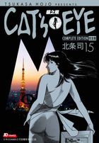 CAT'S EYE 貓之眼 (完全版)(Vol.15) (完)
