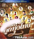 R-Siam - Sood Yord Loog Thung Thai (MP3) (Thailand Version)