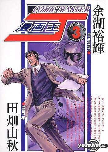 Yesasia 漫畫王j Vol 3 港台版 余湖裕輝 東立 Hk 中文漫畫 郵費全免