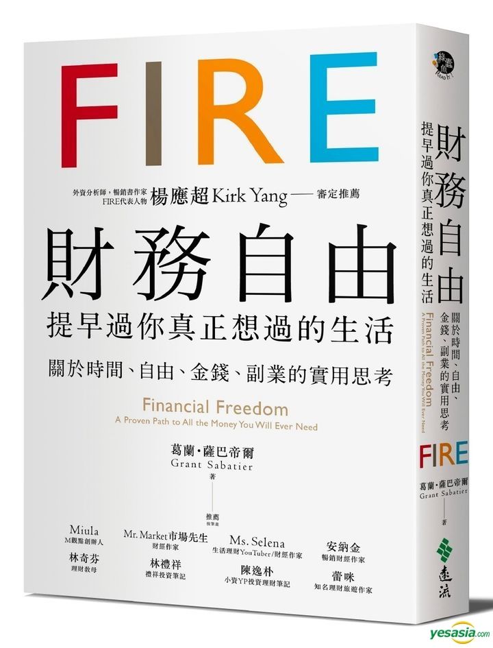 Yesasia 财务自由 提早过你真正想过的生活 杨应超kirk Yang审定推荐 关于时间 自由 金钱 副业的实用思考 葛兰 萨巴帝尔 远流