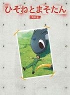 Hisone與Masotan Blu-ray BOX 發動篇 (特別版)(日本版)