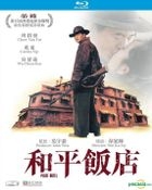和平飯店 (1995) (Blu-ray) (修復版) (香港版)