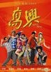 Gao Xing (DVD) (English Subtitled) (Hong Kong Version)