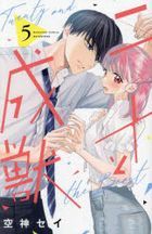 二十と成獣　５ / 講談社コミックス別冊フレンド