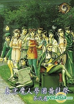 Yesasia 東京魔人學園劍風帖五週年紀念drama Cd 東京魔人學園黃龍祭第二卷解決篇 日本版 鐳射唱片 日本動畫原聲 堀江由衣