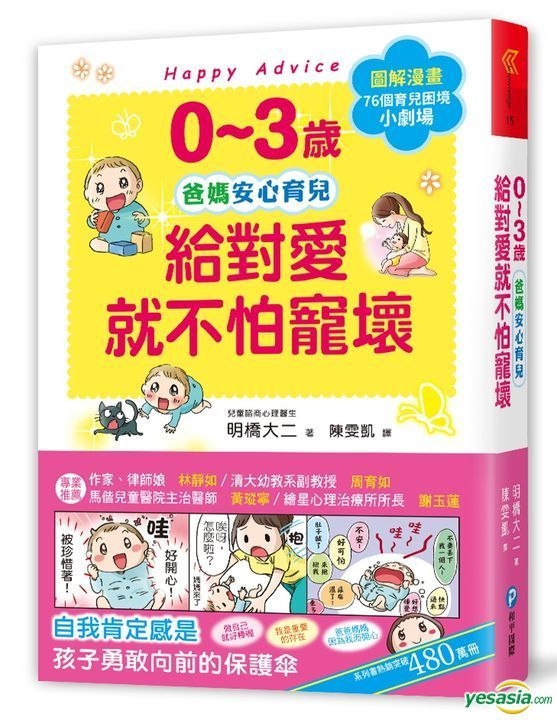 Yesasia 0 3岁给对爱就不怕宠坏 儿童权威心理医师的心灵育儿法 化情绪难处为正面力量 陪伴孩子安心探索成长之路 明桥大二 和平国际