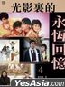 Guang Ying Li De Yong Heng Hui Yi 4—— Chang Zai Wo Xin