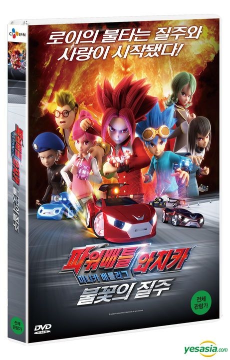 YESASIA: Power Battle Watchcar: Blazing Race (DVD) (Korea Version) DVD -  Animation, Video Travel - Anime in Korean - Free Shipping - North America  Site