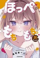 hotsupegamochimochinaimoutochiyan