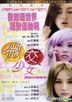 微交少女 (2013/香港) (DVD) (香港版)