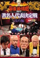 KINDAI MAH-JONG PRESENTS MAH-JONG SAIKYOU SEN 2017 CHOMEIJIN DAIHYOU KETTEI SEN GIKOU HEN CHUUKAN (Japan Version)