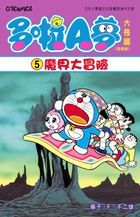 Doraemon Long Story (Vol.4) Nobita's Great Adventure into the Underworld