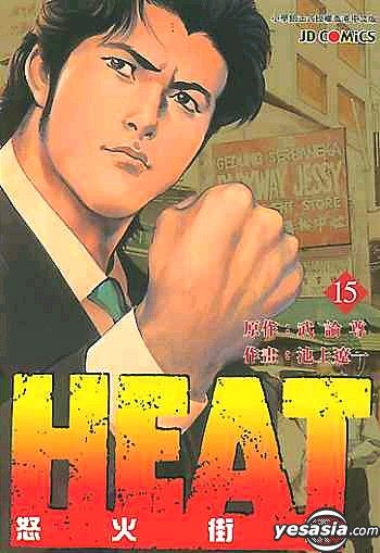 Yesasia 怒火街头heat Vol 15 池上辽一 武论尊 中文漫画 邮费全免 北美网站