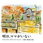 TV Drama Ashita, Mama ga Inai Original Soundtrack (Japan Version)